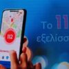 Έρχεται το νέο 112 με εφαρμογή για κινητά, βιντεοκλήσεις και «σιωπηλό κουμπί»