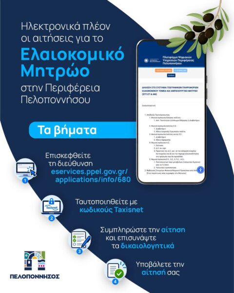 Πελοπόννησος: «Τέρμα η γραφειοκρατία στα λάδια – Ψηφιακό το μητρώο, με ένα «κλικ» οι αιτήσεις
