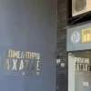 Ομόφωνη απόφαση του Επιμελητηρίου Αχαΐας για την πώληση των μετοχών του Αυτοκινητοδρομίου