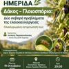 Δήμος Αρχαίας Ολυμπίας: Ημερίδα για την αντιμετώπιση του δάκου και του γλοιοσπορίου στην ελαιοκαλλιέργεια