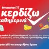 My market: «Κερδίζω Καθημερινά» με προϊόντα που πάνε μαζί και συμφέρουν