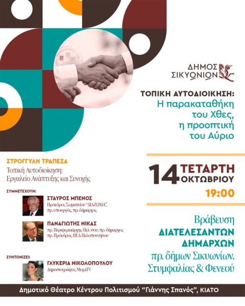 Δήμος Σικυωνίων: Τιμά τους πρώην Δημάρχους Σικυωνίων, Στυμφαλίας και Φενεού