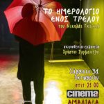 «Το ημερολόγιο ενός τρελλού» στο CineCinema Αμαλιάδας